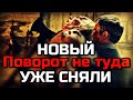 НОВОСТИ | НОВЫЙ ПОВОРОТ НЕ ТУДА УЖЕ СНЯЛИ | СЮЖЕТ ФИЛЬМА | ДАТА ВЫХОДА