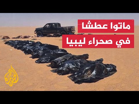 انتشال جثث مهاجرين غير نظاميين توفوا عطشا على الحدود الليبية التشادية
 - نشر قبل 7 ساعة