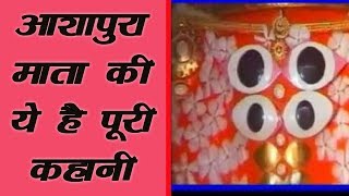 आशापुरा माता मंदिर की क्या है पूरी गाथा - Ashapura Maa Story
