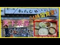 【西成】人情味あふれる24時間営業の食堂!わらじや