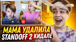 МАМА УДАЛИЛА КИДАЛЕ СТАНДОФФ 2, за то что ОН КИНУЛ ПОДПИСЧИКА в STANDOFF 2! ТРОЛЛИНГ СТАНДОФФ 2