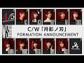 【9thシングル】カップリング曲「月影ノ刃」フォーメーション発表【4/5】