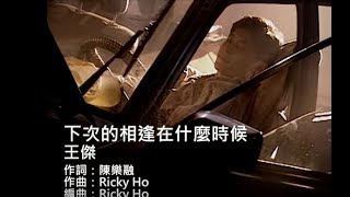 Video thumbnail of "王傑 Dave Wang - 下次的相逢在什麼時候 When Can I See You Again (官方完整版MV)"