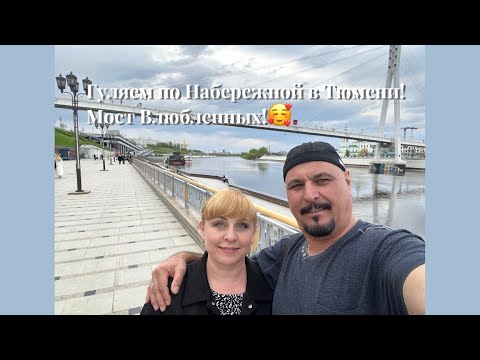 видео: #тюмень. Прогулка по набережной Тюмени! Мост Влюбленных!