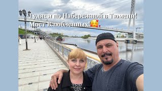 #тюмень. Прогулка по набережной Тюмени! Мост Влюбленных!