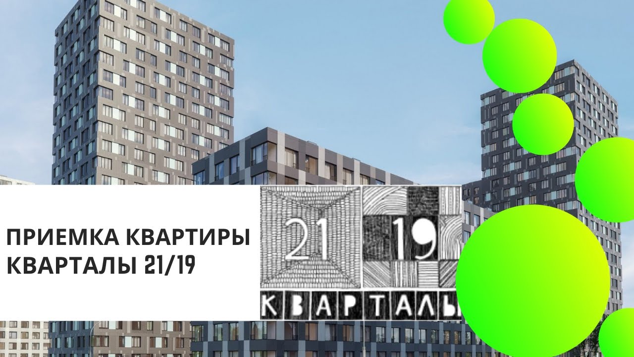 Приемка квартиры без отделки в ЖК \"Кварталы 21/19 от застройщика ...
