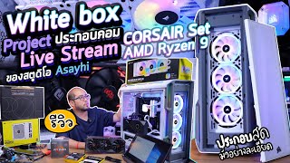 White Box Project ประกอบคอมสดเครื่องตัดต่อ Live Stream AMD Ryzen 9 & CORSAIR Set แบบละเอียด เฉียดแสน