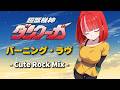 【超獣機神ダンクーガ】バーニング・ラヴ - Cute Rock Mix -