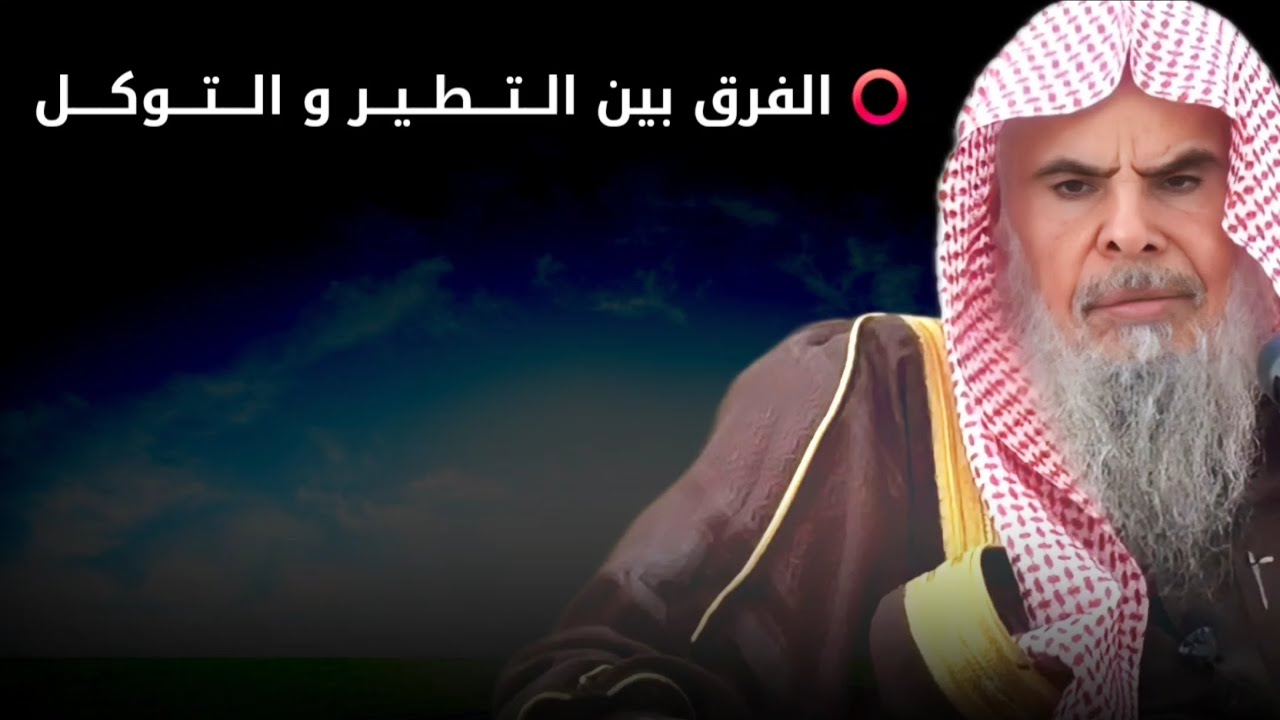الفرق بين التطير و التوكل ، الرقية _ العسل _ السدر _ ٧ تمرات عجوة | الشيخ عبدالله القصير