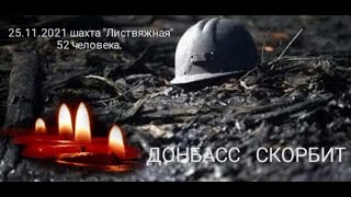 Памяти погибших шахтёров в Кузбассе.