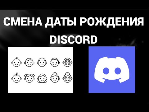 Как сменить дату рождения в дискорде ( Discord )