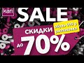 РАСПАКОВКА ИЗ МАГАЗИНА КАРИ. SALE KARI.  ОБУВЬ ЗА 999Р