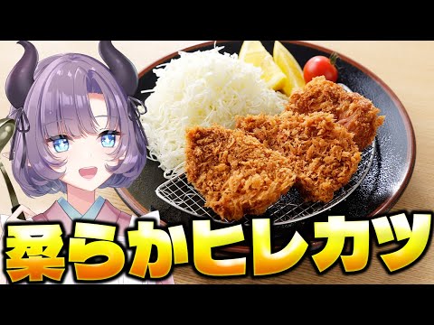 【料理配信】やっぱ柔らかヒレカツ好きでしょ？この柔らかさに溺れたいンゴ【VTuber 料理/紫桃あのん】【料理/カメラ有】