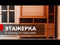 Как сделать комод, шкаф, этажерку из дерева?