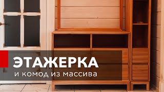 Как сделать комод, шкаф, этажерку из дерева?