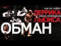 Обман Деррика Льюиса - как он ловит своих соперников UFC