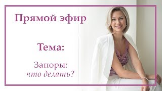 ЗАПОРЫ. КАК НОРМАЛИЗОВАТЬ СТУЛ? ЗАПОРЫ. КАК НОРМАЛИЗОВАТЬ СТУЛ?