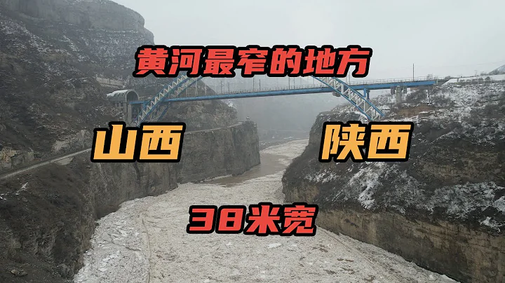 [Eng Sub]万里黄河最狭窄的地方，仅有38米宽，鲤鱼跃龙门说的就是这里｜The narrowest part of the Yellow River - 天天要闻