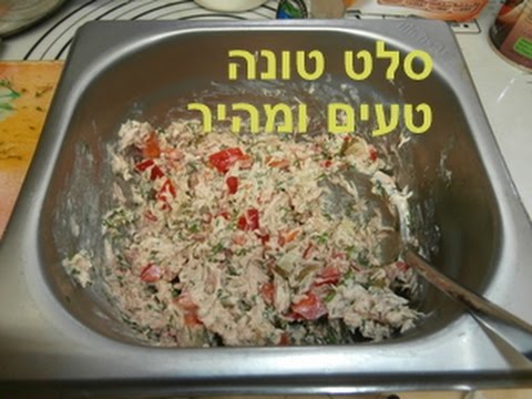 וִידֵאוֹ: סלט טונה: איך לבשל טעים