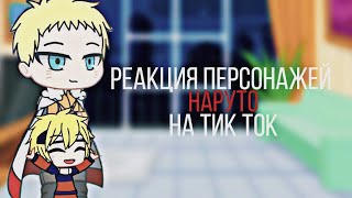 💐Реакция Наруто на видео из Тик Тока💐 // часть 6 (читать описание)