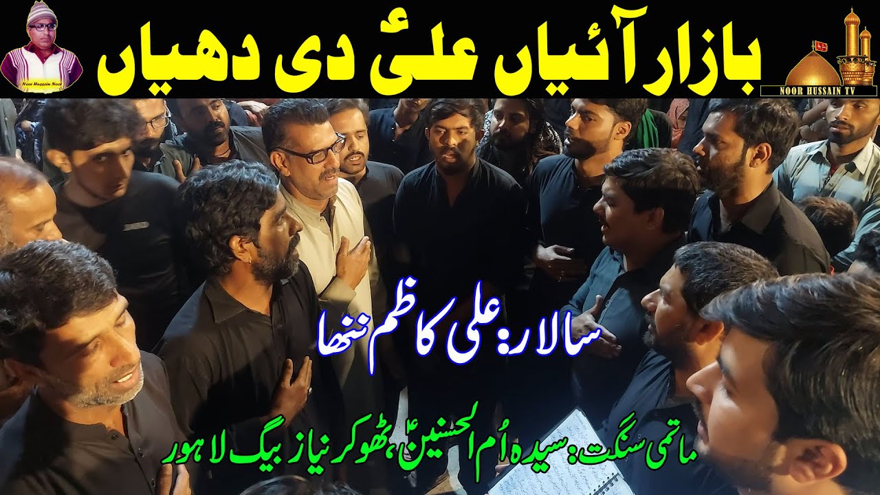 Bazar Ayan Ali Diyan Dhiyan | Syeda Um ul Hasnain | Thokar Niaz Baig | 25 Ramzan | Imamia Colony LHR