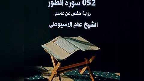 سورة الطور برواية حفص عن عاصم القارئ الشيخ علم الاسيوطى