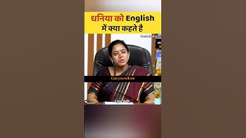 धनिया को English में क्या कहते हैं 😎 | UPSC Mock Interview | #upsc #upscexam #iasinterview #shorts