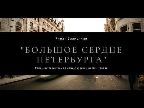 Ринат Валиуллин "Большое сердце Петербурга". Буктрейлер