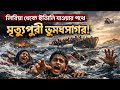 ইতালি যাওয়ার পথে ভূমধ্যসাগরে মৃ*ত্যু ১৮ জন অভিবাসীর | Italy News 2026