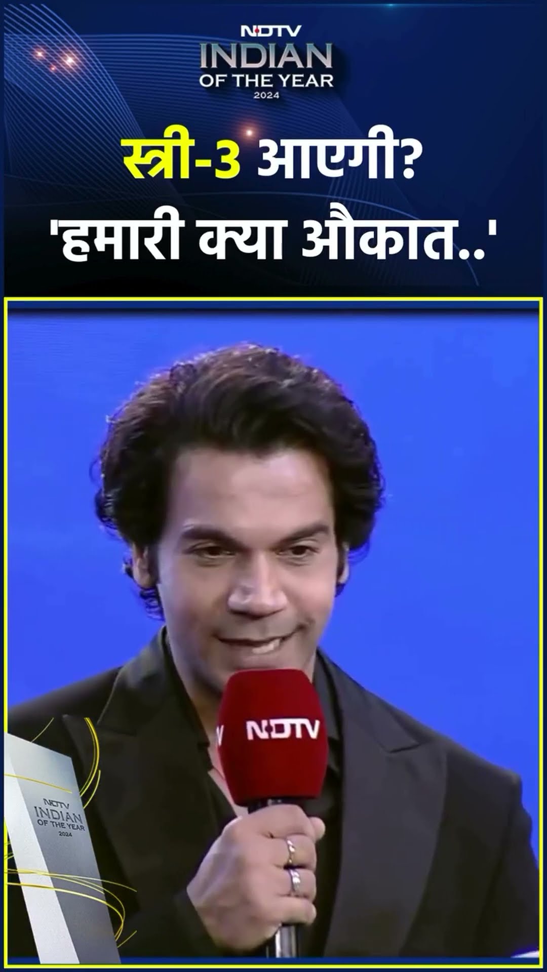 ‘स्त्री के बिना दुनिया नहीं चल सकती: NDTV इंडियन ऑफ द ईयर अवॉर्ड समारोह में बोले Rajkumar Rao