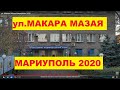 Мариуполь ул.  Макара Мазая 2020