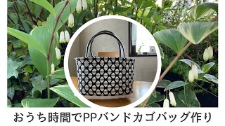 【おうち時間】家でゆっくりPPバンドカゴバッグ作り