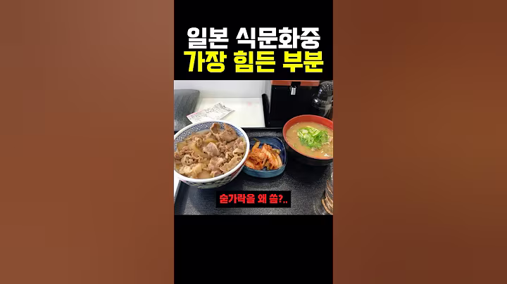 일본 식문화중 가장 힘든 부분