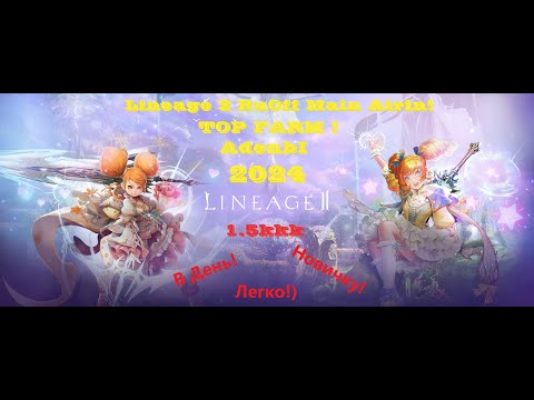 Видео: LINEAGE 2 MAIN AIRIN RuOFF ТОП FARM АДЕНЫ в 2024 Году! Для Новичков !