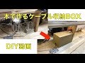 【DIY】おしゃれに収納！！木で作るケーブルボックス