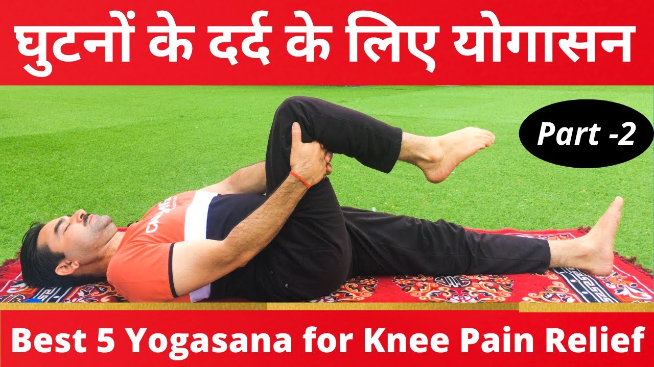 घुटनों के दर्द के लिए योगासन Yoga for Knee Pain in Hindi Knee pain