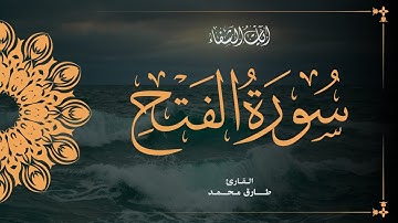 Tareq Mohammad | 048. Al-Fat’h | طارق محمد | سورة الفتح