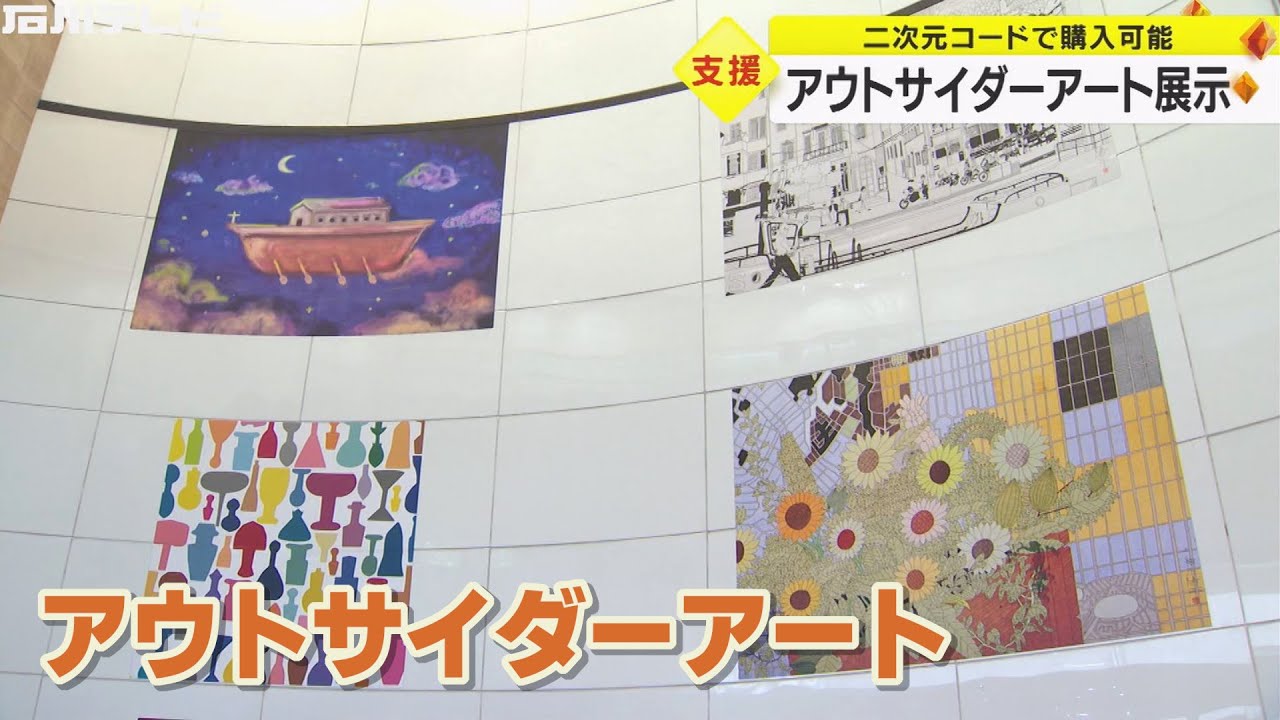 『アウトサイダーアート』の作品展 金沢・東急スクエア　二次元コードで作品を購入可能
