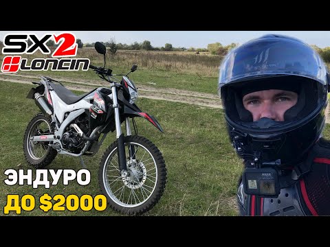 LONCIN SX2 250 — Настолько же хорош, как VOGE 300? / Эндуро до 00, обзор, тест-драйв