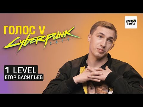 Видео: 1 LEVEL — Егор Васильев о главной роли в Cyberpunk 2077 и профессии актёра дубляжа