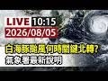 【完整公開】LIVE 白海豚颱風何時關鍵北轉？ 氣象署最新說明