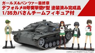 ガールズ＆パンツァー 最終章 デフォルメIII号突撃砲F型 塗装済み