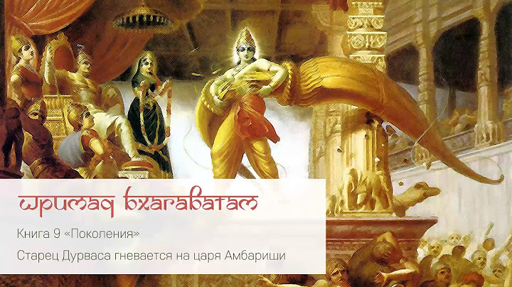 Старец Дурваса гневается на царя Амбариши