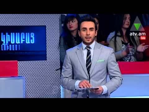 Կիսաբաց լուսամուտներ 06.05.14 ԴԱՎԱՆԱՆՔԻ ԾԱՌԱՆԵՐԸ 2