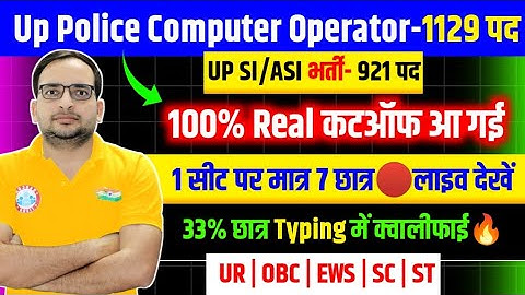 UP POLICE COMPUTER OPERATOR CUT OFF 2025 | UP ASI CUT OFF 2025 | UP ASI CUT OFF | UPP ASI CUT OFF