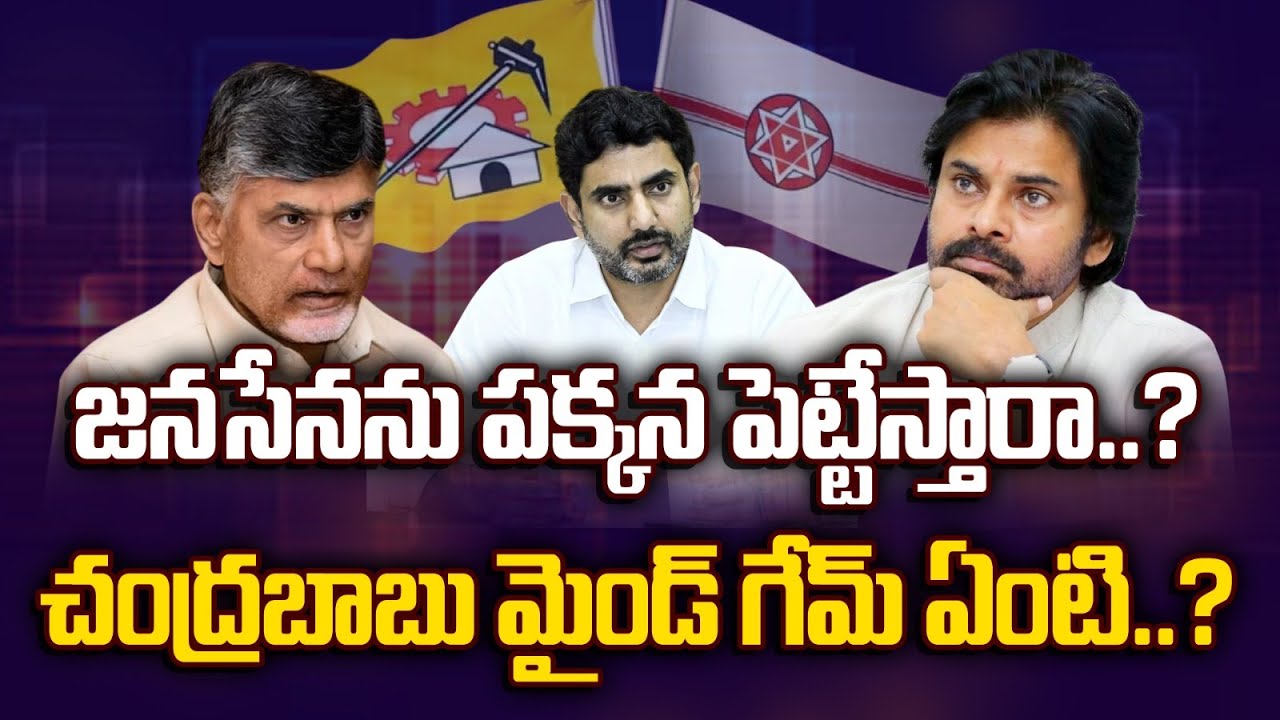 Is Janasena Sidelined? TDP Leaders Push for Nara Lokesh as AP's Future CM babu's Political Strategy
