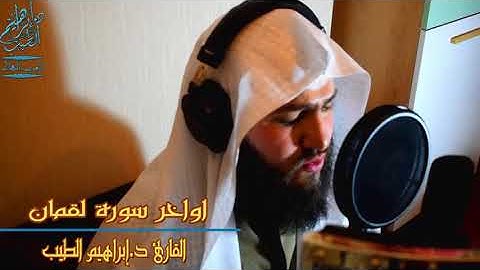اواخر سورة لقمان للقارئ د.ابراهيم الطيب