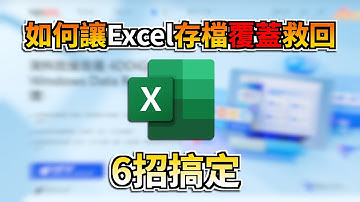 【Excel存檔覆蓋救回】6種方法輕鬆解決！快速救回Excel被覆蓋的存檔