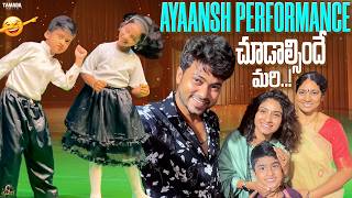 Ayaansh Performance చూడాల్సిందే మరి  ..! || Sidshnu || Tamada Media