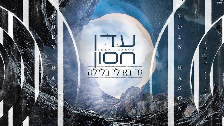 עדן חסון - זה בא אליי בלילה | Eden Hason - Ze Ba Elay Balayla